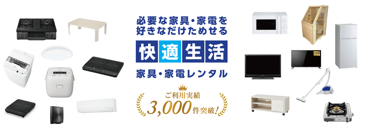 松山の家電レンタル三福快適生活